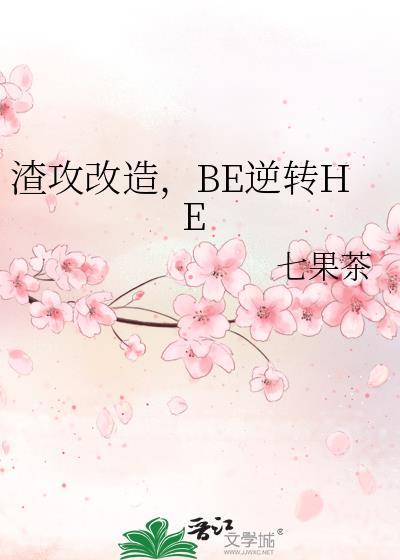 be逆转he讲什么内容