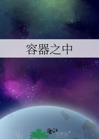 容器之中txt