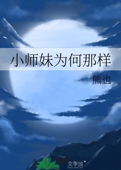 小师妹为何那样冬日成眠在线阅读