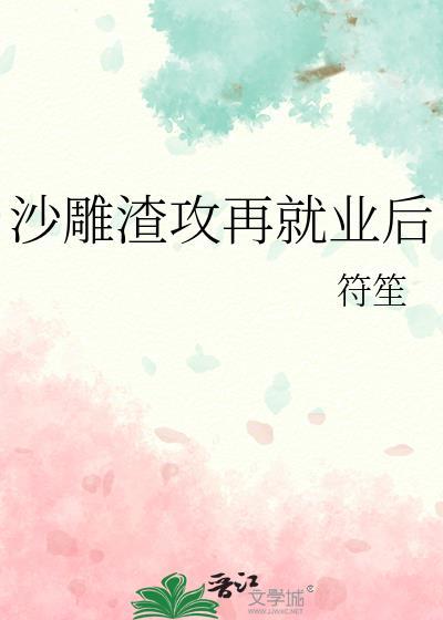 沙雕渣攻又渣了我 剧透