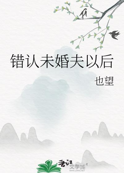 未婚夫做错了什么by