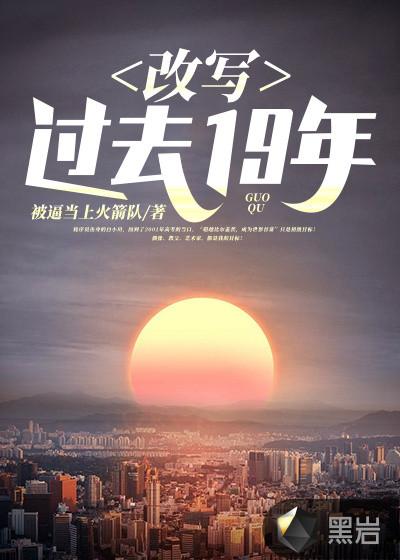 过去已无法改写