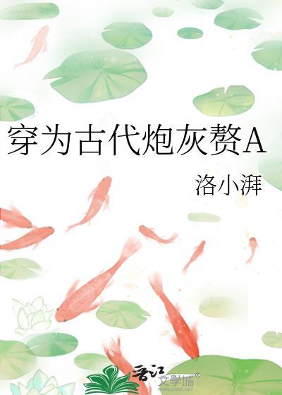 穿为古代炮灰赘a洛