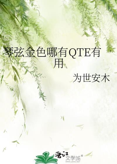 琴弦金色哪有qte有用