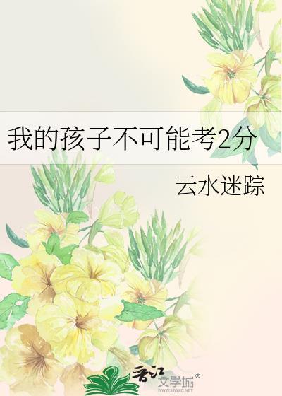 小学考30分还有救吗