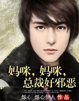 总裁妈咪很风