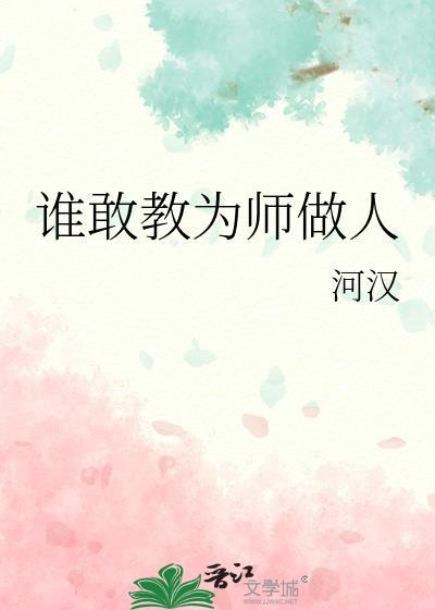 谁敢教为师做人by河汉