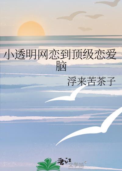 小透明网红