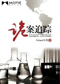 诡案追踪三部txt