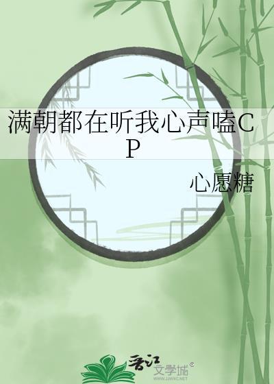 满朝都在听我心声嗑cp心愿糖免费阅读全文