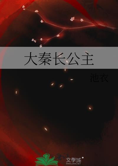 大秦长公主百度