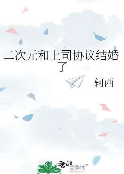 二次元和上司协议结婚了柯西