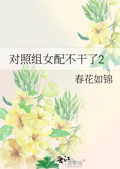 对照组女配不干了2 春花在线阅读