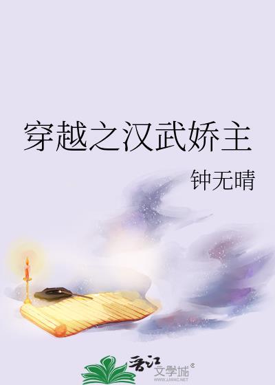 穿越之汉武娇主李令月霍去病