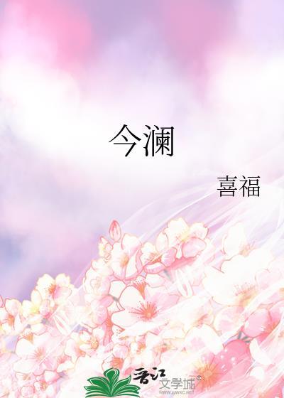 今澜番外篇txt百度