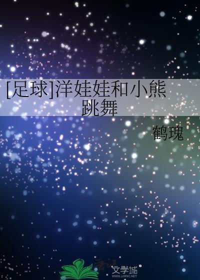 洋娃娃和小熊跳舞的动画片