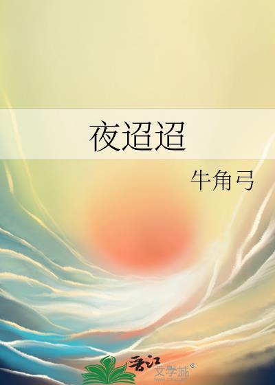 夜迢迢牛角弓剧透