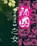 辅国安邦的意思