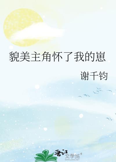 貌美主角怀了我的崽免费阅读全文