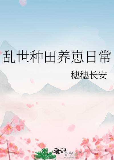 乱世种田养崽日常无错版