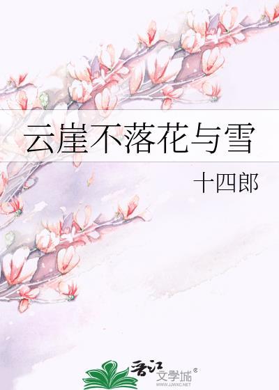 云崖不落花与雪晋江