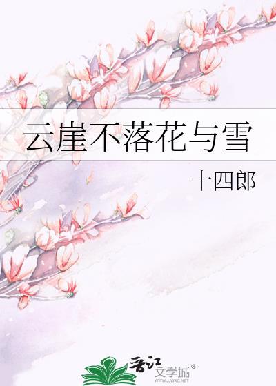 云崖不落花与雪全文