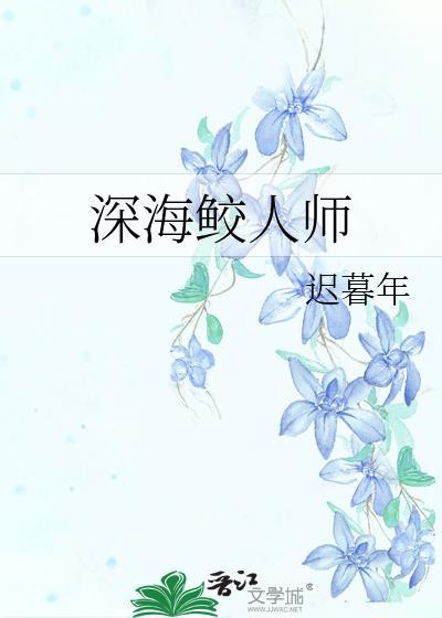 鲛人饵 深海