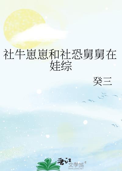 社牛崽崽和社恐舅舅在娃综174