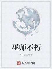 巫师不朽TXT奇书网