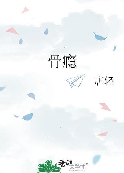 骨瘾by唐轻全文免费阅读