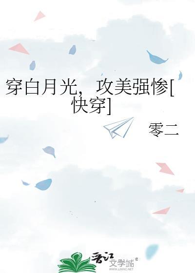 穿越成白月光受