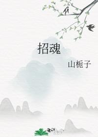 招魂2在线观看免费完整版