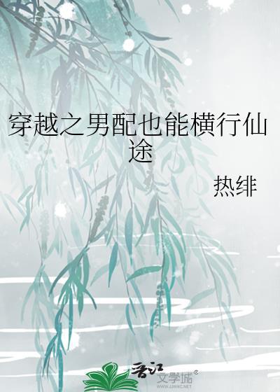 穿越之男配也能横行仙途百度