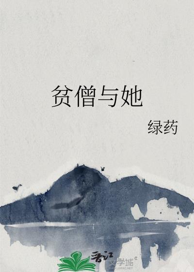 贫僧与她免费
