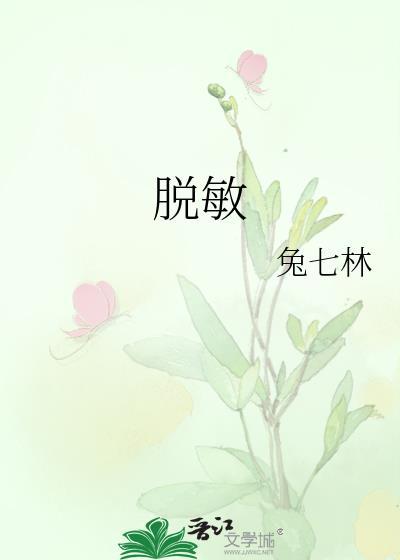 脱敏药最多可以连续吃多久