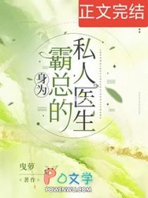 身为霸总的私人医生原创