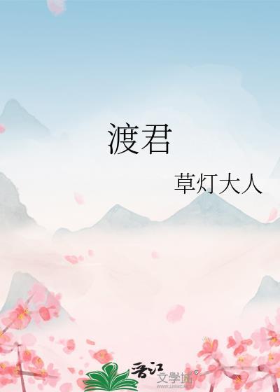 渡君的日常漫画免费版下拉式