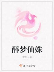 醉梦仙姝 雷应山