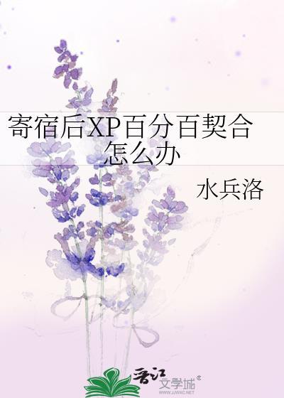 寄宿后XP百分百契合怎么办水兵洛