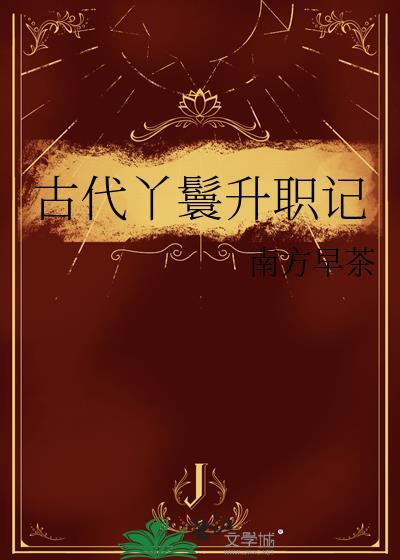 古代丫鬟升职记短剧
