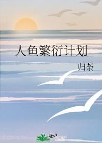 人鱼繁衍期结局