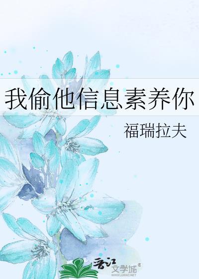 信息素偷盗指南by 零叁