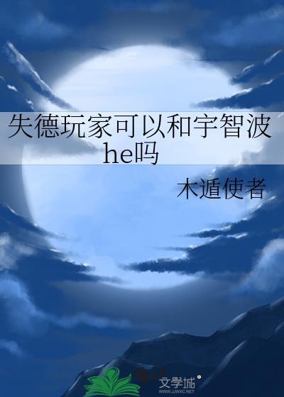 失德玩家可以和宇智波he吗作者木遁使者