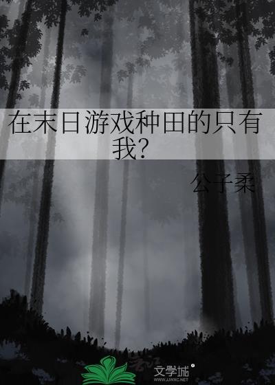 在末日种田的