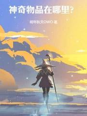 神奇物品在哪里同人诡秘光焰百合