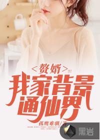我家赘婿是魔帝