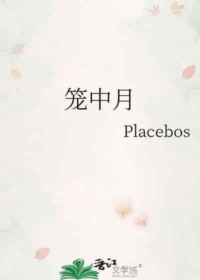 楚楚作者笼中月