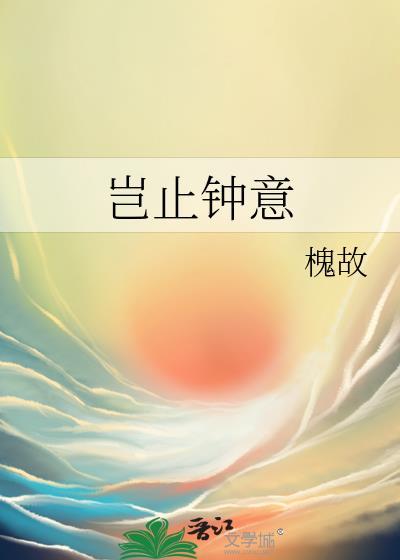 岂止钟情