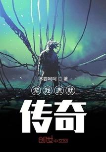 传奇的游戏
