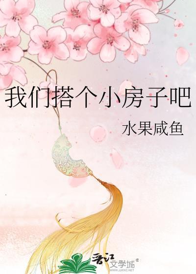 我们搭个小房子吧水果咸鱼